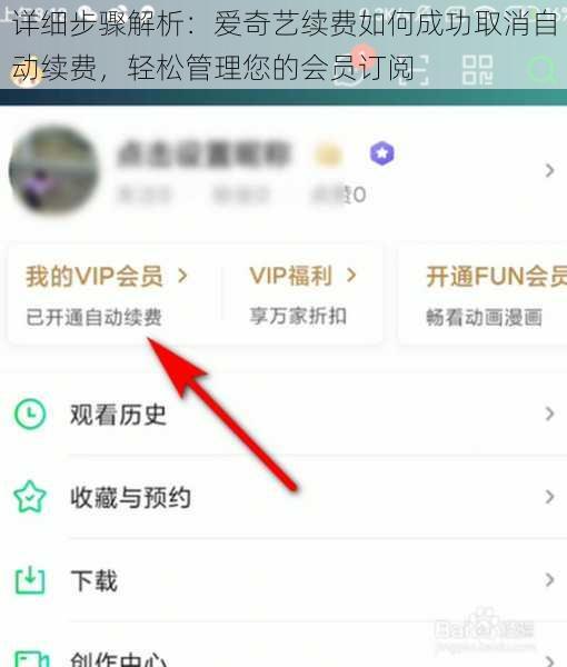 详细步骤解析：爱奇艺续费如何成功取消自动续费，轻松管理您的会员订阅