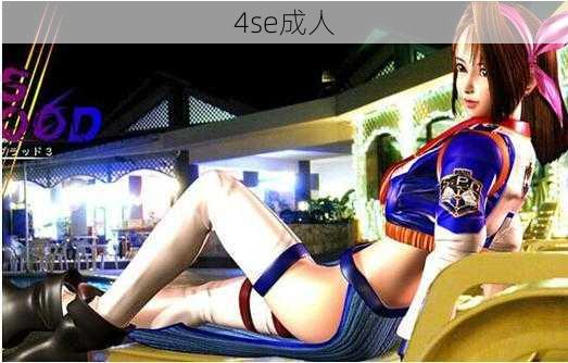 4se成人