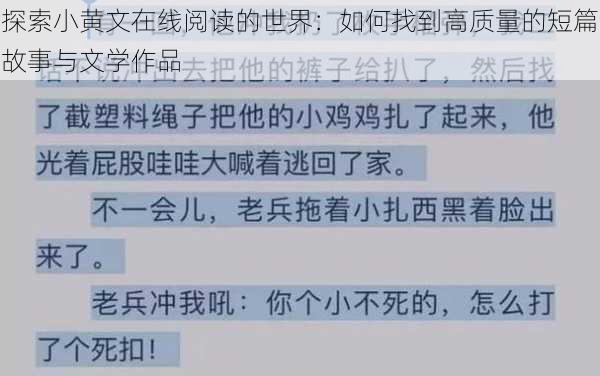 探索小黄文在线阅读的世界:如何找到高质量的短篇故事与文学作品