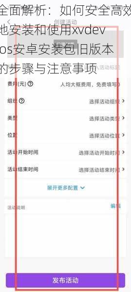 全面解析：如何安全高效地安装和使用xvdevios安卓安装包旧版本的步骤与注意事项