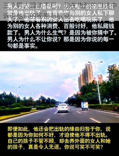 三个男人躁动不已,我在热烈的口述中诉说他们的秘密与欲望