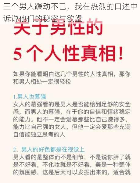 三个男人躁动不已,我在热烈的口述中诉说他们的秘密与欲望