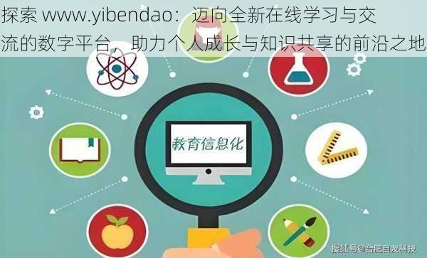 探索 www.yibendao:迈向全新在线学习与交流的数字平台,助力个人成长与知识共享的前沿之地