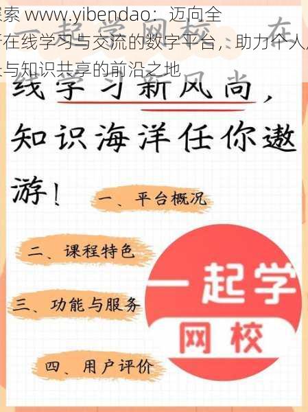 探索 www.yibendao：迈向全新在线学习与交流的数字平台，助力个人成长与知识共享的前沿之地