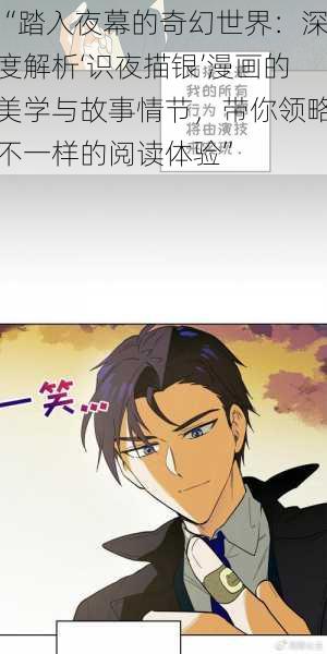 “踏入夜幕的奇幻世界:深度解析‘识夜描银’漫画的美学与故事情节,带你领略不一样的阅读体验”
