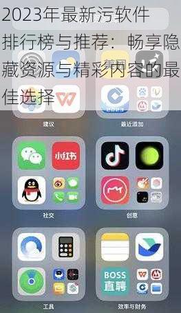 2023年最新污软件排行榜与推荐:畅享隐藏资源与精彩内容的最佳选择