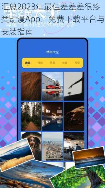 汇总2023年最佳差差差很疼类动漫App:免费下载平台与安装指南