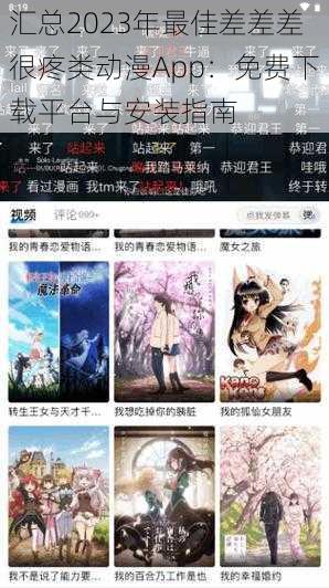 汇总2023年最佳差差差很疼类动漫App:免费下载平台与安装指南