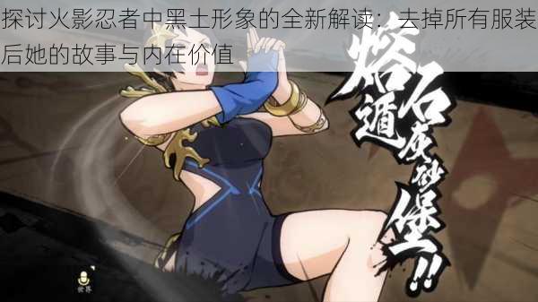 探讨火影忍者中黑土形象的全新解读:去掉所有服装后她的故事与内在价值