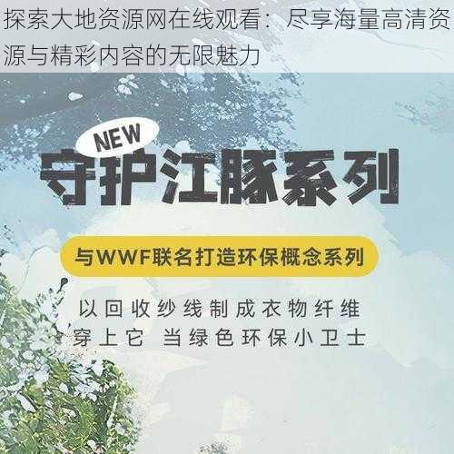 探索大地资源网在线观看:尽享海量高清资源与精彩内容的无限魅力