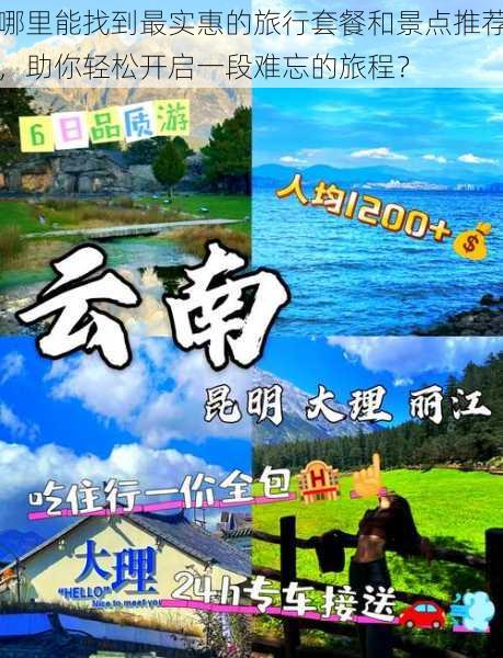 哪里能找到最实惠的旅行套餐和景点推荐，助你轻松开启一段难忘的旅程？