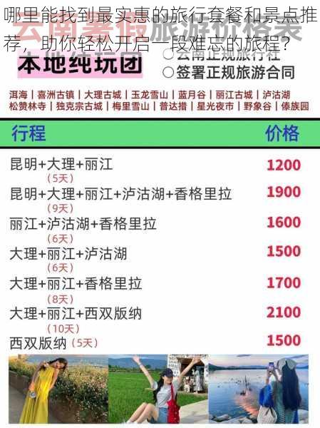 哪里能找到最实惠的旅行套餐和景点推荐，助你轻松开启一段难忘的旅程？