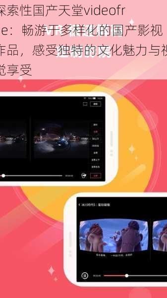 探索性国产天堂videofree:畅游于多样化的国产影视作品,感受独特的文化魅力与视觉享受