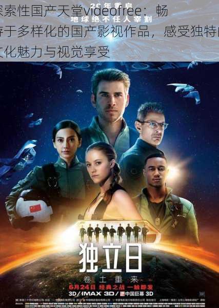探索性国产天堂videofree:畅游于多样化的国产影视作品,感受独特的文化魅力与视觉享受