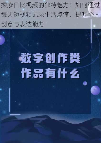 探索日比视频的独特魅力:如何通过每天短视频记录生活点滴,提升个人创意与表达能力