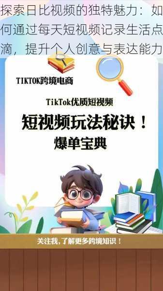 探索日比视频的独特魅力:如何通过每天短视频记录生活点滴,提升个人创意与表达能力