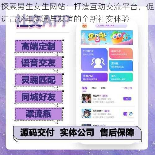 探索男生女生网站:打造互动交流平台,促进青少年沟通与友谊的全新社交体验