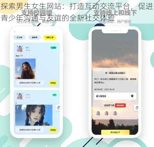 探索男生女生网站:打造互动交流平台,促进青少年沟通与友谊的全新社交体验