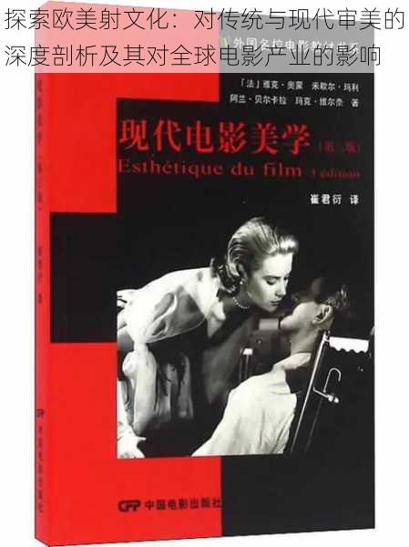 探索欧美射文化:对传统与现代审美的深度剖析及其对全球电影产业的影响