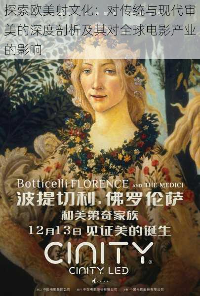 探索欧美射文化:对传统与现代审美的深度剖析及其对全球电影产业的影响