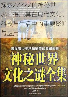 探索ZZZZZ的神秘世界:揭示其在现代文化、科技与生活中的重要影响与应用