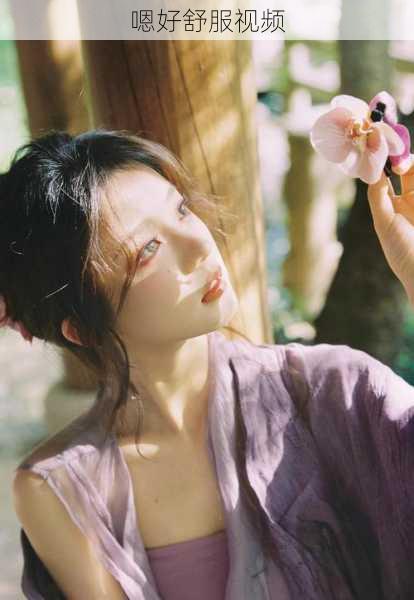 嗯好舒服视频