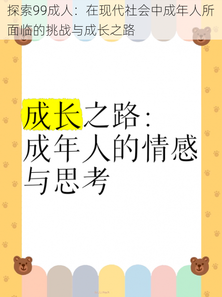 探索99成人:在现代社会中成年人所面临的挑战与成长之路