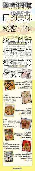 探索肉溥团的美味秘密:传统与创新相结合的独特美食体验之旅