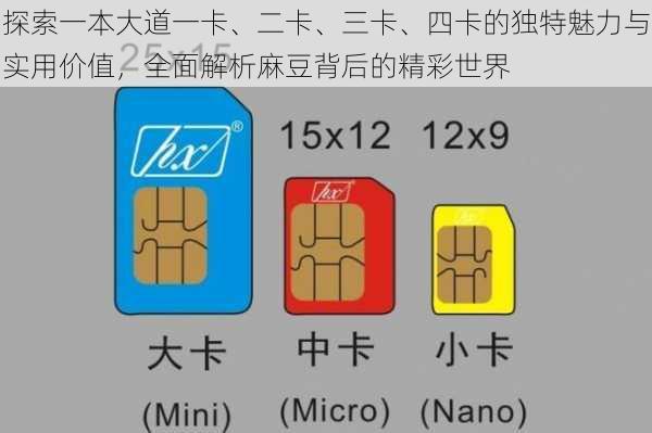 探索一本大道一卡、二卡、三卡、四卡的独特魅力与实用价值,全面解析麻豆背后的精彩世界