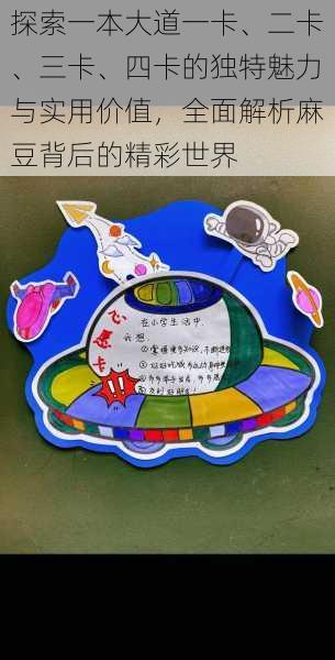 探索一本大道一卡、二卡、三卡、四卡的独特魅力与实用价值,全面解析麻豆背后的精彩世界