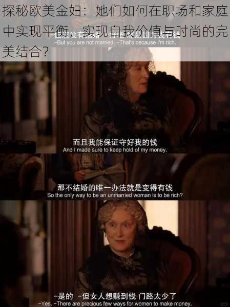 探秘欧美金妇:她们如何在职场和家庭中实现平衡,实现自我价值与时尚的完美结合?