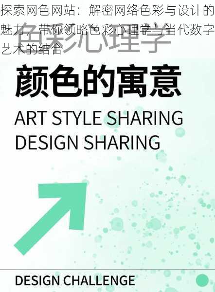 探索网色网站:解密网络色彩与设计的魅力,带你领略色彩心理学与当代数字艺术的结合