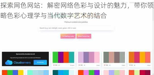 探索网色网站:解密网络色彩与设计的魅力,带你领略色彩心理学与当代数字艺术的结合