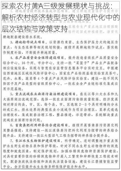 探索农村黄A三级发展现状与挑战:解析农村经济转型与农业现代化中的层次结构与政策支持