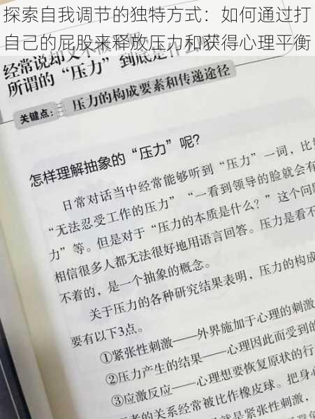 探索自我调节的独特方式:如何通过打自己的屁股来释放压力和获得心理平衡