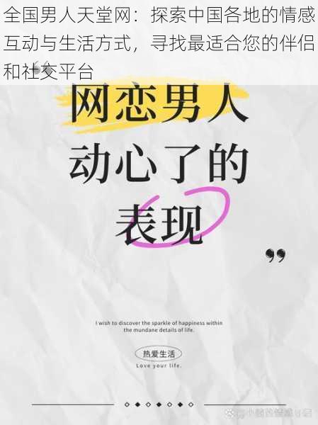 全国男人天堂网:探索中国各地的情感互动与生活方式,寻找最适合您的伴侣和社交平台