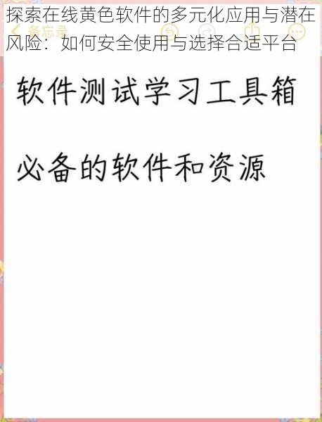 探索在线黄色软件的多元化应用与潜在风险:如何安全使用与选择合适平台