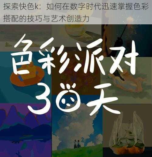 探索快色k:如何在数字时代迅速掌握色彩搭配的技巧与艺术创造力