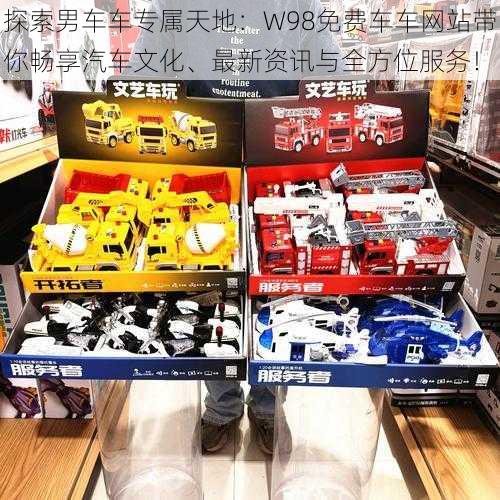 探索男车车专属天地:W98免费车车网站带你畅享汽车文化、最新资讯与全方位服务!