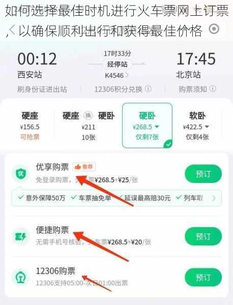如何选择最佳时机进行火车票网上订票,以确保顺利出行和获得最佳价格