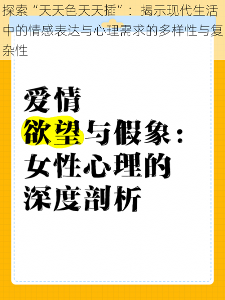 探索“天天色天天插”:揭示现代生活中的情感表达与心理需求的多样性与复杂性