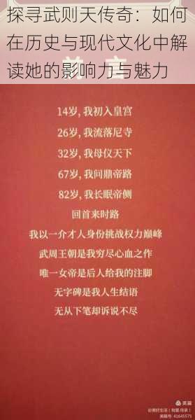 探寻武则天传奇:如何在历史与现代文化中解读她的影响力与魅力
