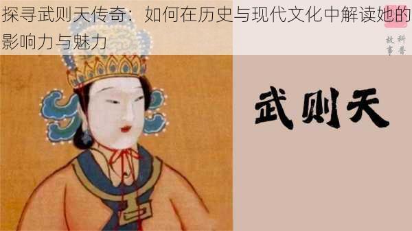 探寻武则天传奇:如何在历史与现代文化中解读她的影响力与魅力