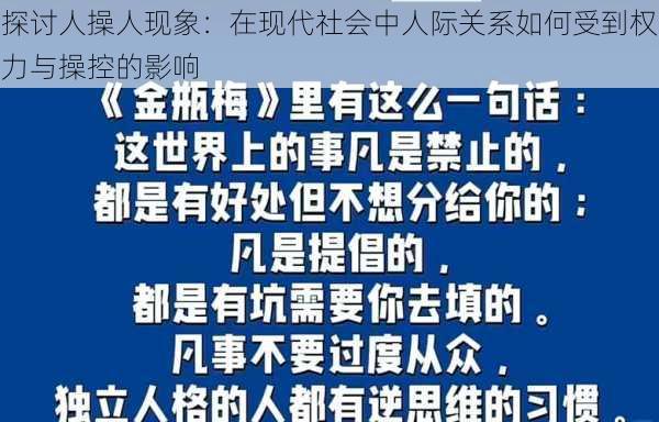 探讨人操人现象:在现代社会中人际关系如何受到权力与操控的影响