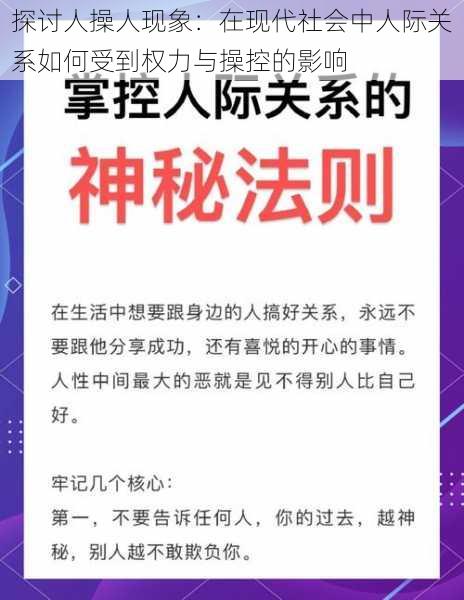 探讨人操人现象:在现代社会中人际关系如何受到权力与操控的影响