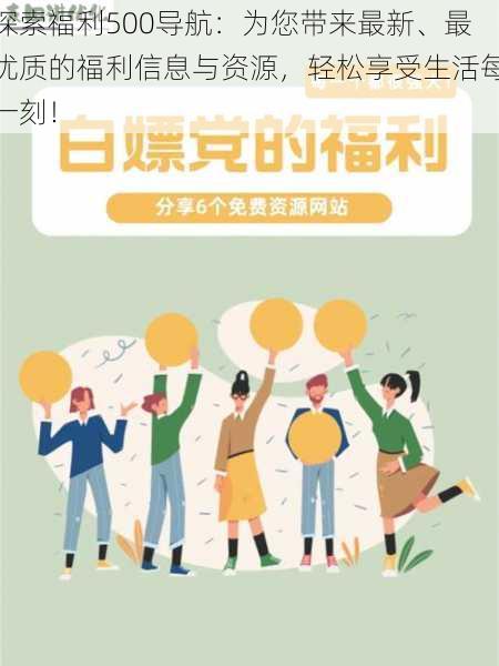 探索福利500导航:为您带来最新、最优质的福利信息与资源,轻松享受生活每一刻!