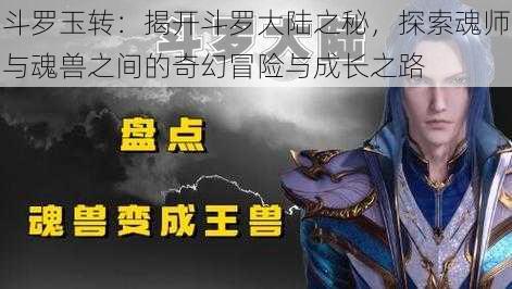 斗罗玉转:揭开斗罗大陆之秘,探索魂师与魂兽之间的奇幻冒险与成长之路