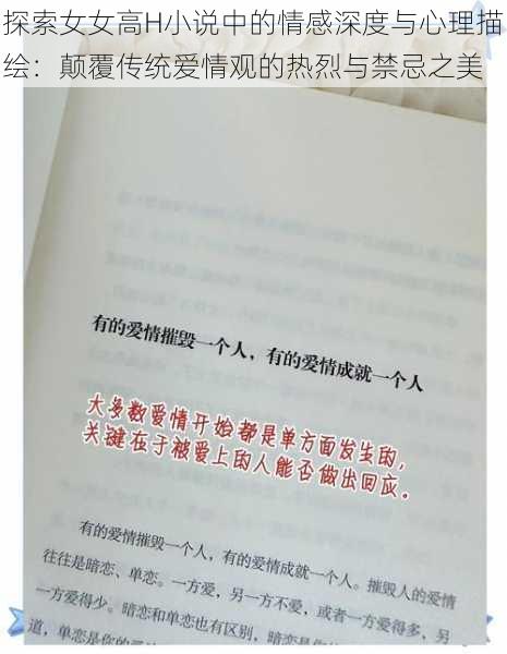 探索女女高H小说中的情感深度与心理描绘：颠覆传统爱情观的热烈与禁忌之美