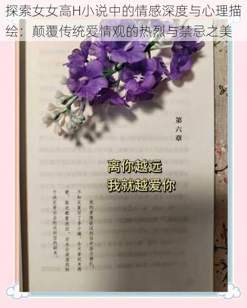 探索女女高H小说中的情感深度与心理描绘：颠覆传统爱情观的热烈与禁忌之美