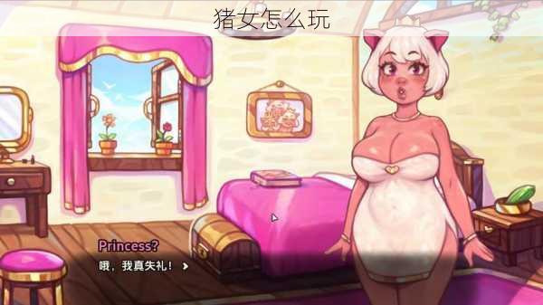 猪女怎么玩